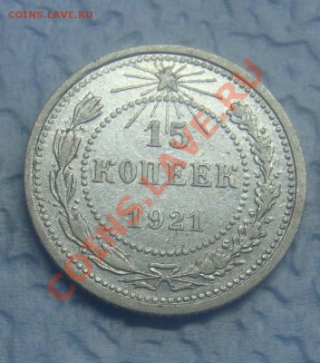 15коп 1921г состояние xf твердо. - 15.JPG