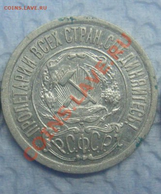 15коп 1921г состояние xf твердо. - 15ка.JPG