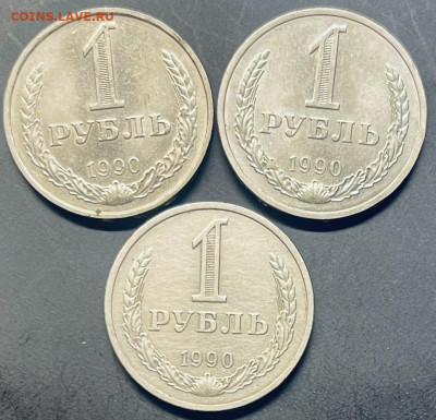 СССР 1 рубль (3 штуки) 1990 год До 10.02 в 22-00 мск - FullSizeRender (3)