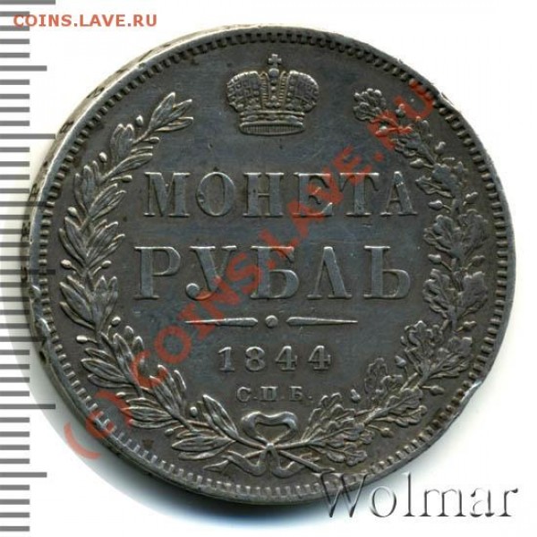 рубль 1845 спб-кб--на оценку - 44-1