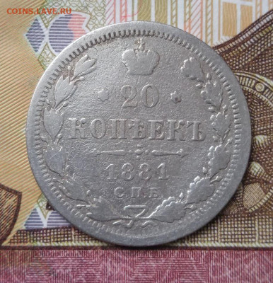 20 коп. 1881 спб НФ - 9