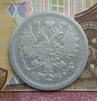 15коп. 1880 спб НФ - 6