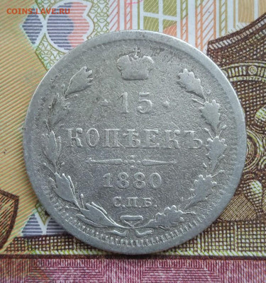 15коп. 1880 спб НФ - 5