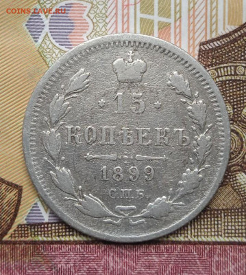 15коп. 1899 спб АР - 7