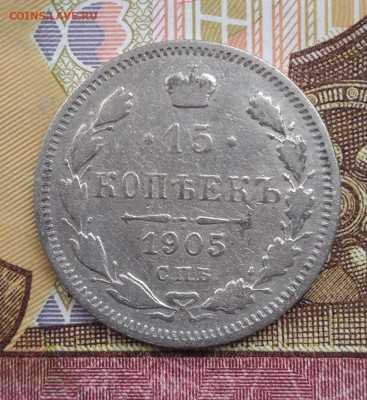 15коп. 1905 спб АР (2) - 1