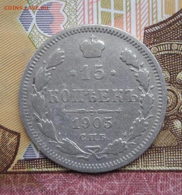 15коп. 1905 спб АР (1) - 3