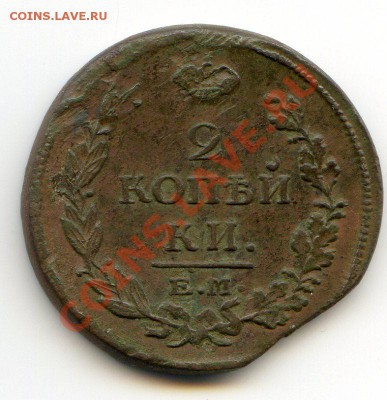 2 копейки 1814 ЕМ НМ до 01.03.12 22.00 мск - img110