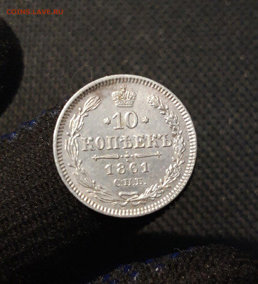 АЛЕКСАНДР II 10 копеек 1861 года До 13.02 - 20250612_212136