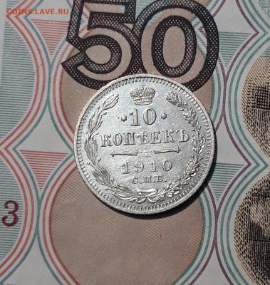 Николай II 10 Копеек 1910 года До 13.02 - 20251114_212619