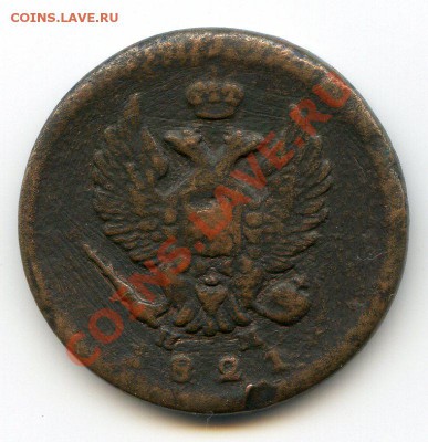 2 копейки 1821 ЕМ НМ до 01.03.12 22.00 мск - img113