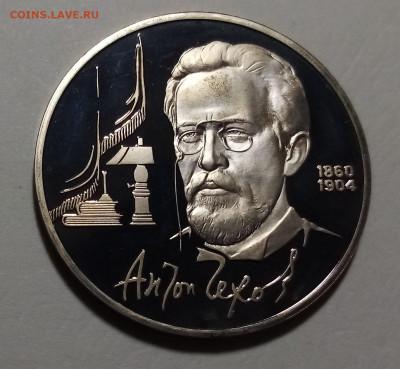 1 руб 1990 г ЧЕХОВ (пруф) до 13.02 - чехов1