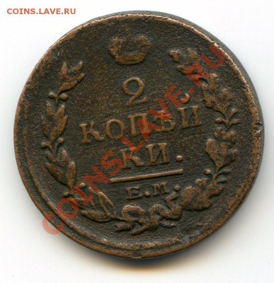 2 копейки 1821 ЕМ НМ до 01.03.12 22.00 мск - img108
