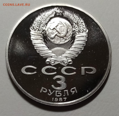 3 руб 1987 г 70 лет ОКТЯБРЬ (пруф) до 13.02 - 3 руб октябрь2