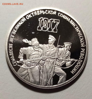 3 руб 1987 г 70 лет ОКТЯБРЬ (пруф) до 13.02 - 3руб октябрь1