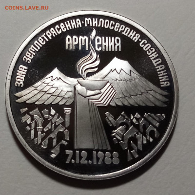 3 руб 1989 г ЗЕМЛЕТРЯСЕНИЕ АРМЕНИЯ (пруф) до 13.02 - 3 руб армения1