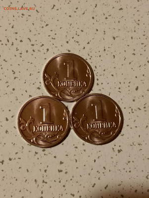 1 копейка 2023 года М (лот из 3 монет) по фикс цене 600 руб. - IMG_20260207_205858