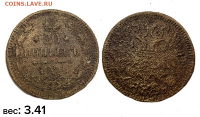 20 копеек 1881 1891 фальшивки для обращения оценка - 1000021360