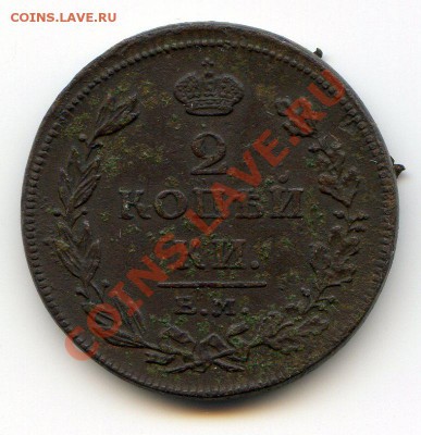 2 копейки 1811 ЕМ НМ до 01.03.12 22.00 мск - img111