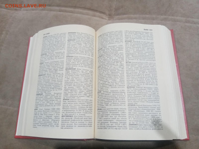 Биографический энциклопедический словарь до 13.02.26 в 22:00 - IMG_20260208_021435