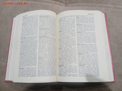 Биографический энциклопедический словарь до 13.02.26 в 22:00 - IMG_20260208_021426