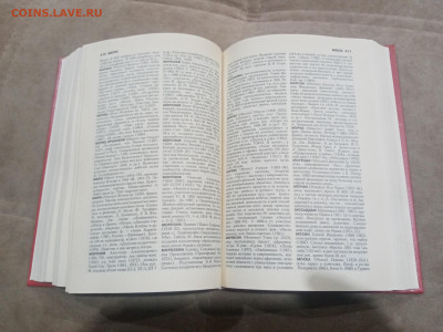 Биографический энциклопедический словарь до 13.02.26 в 22:00 - IMG_20260208_021413