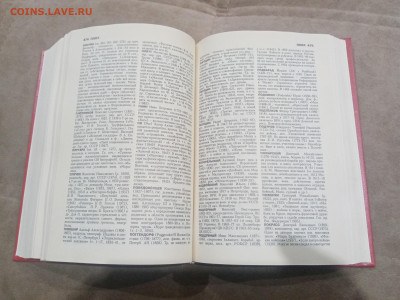 Биографический энциклопедический словарь до 13.02.26 в 22:00 - IMG_20260208_021403