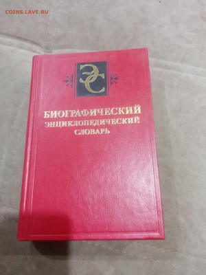 Биографический энциклопедический словарь до 13.02.26 в 22:00 - IMG_20260208_021246