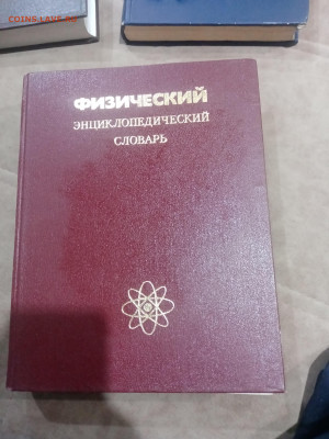 Физический энциклопедический словарь до 13.02.26 в 22:00 по - IMG_20260208_022258