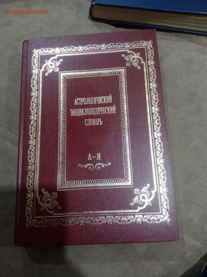 Астрологический энциклопедический словарь до 13.02.26 - IMG_20260208_023114