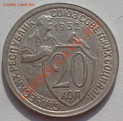 20 копеек 1931,1932 и 1933 СССР до 22:00 02.03.12 по МСК. - DSC07849.JPG