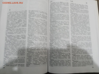 Толковый словарь иноязычных слов до 13.02.26 в 22:00 по мск - IMG_20260208_025010