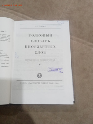 Толковый словарь иноязычных слов до 13.02.26 в 22:00 по мск - IMG_20260208_024950