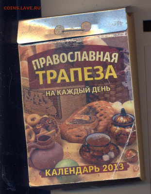 Отрывной календарь 2013г. "Православная трапеза" - Отрывной календарь 2013г. Православная трапеза 1