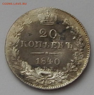 20 копеек 1840 года НГ - DSCN3705.JPG