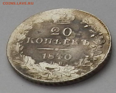 20 копеек 1840 года НГ - DSCN3706.JPG
