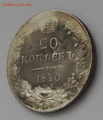 20 копеек 1840 года НГ - DSCN3707.JPG