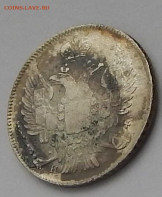 20 копеек 1840 года НГ - DSCN3711.JPG