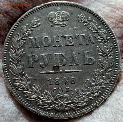 Монета рубль 1846 г. До 08-02-2026 в 22-00 - photoeditorsdk-export - 2026-02-08T085354.769