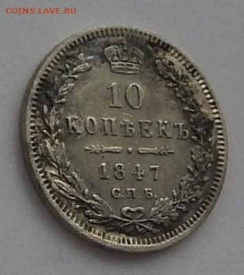 10 копеек 1847 года ПА - DSCN3725.JPG