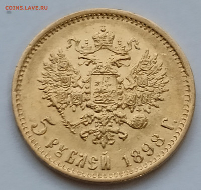 5 рублей 1898г АГ №1 до 09.02   22:00 - IMG_20260208_085915