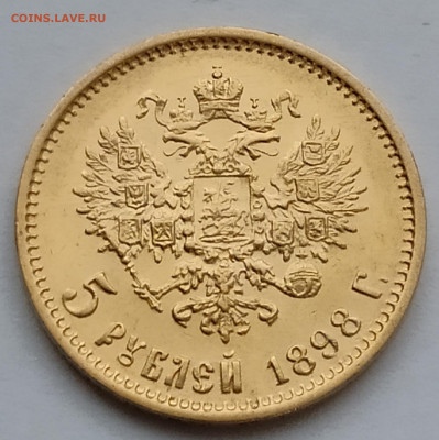 5 рублей 1898г АГ №2 до 09.02   22:00 - IMG_20260208_090158