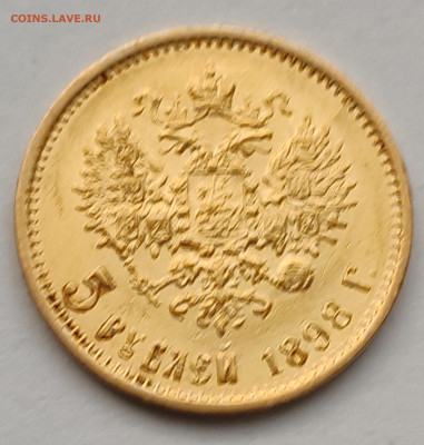 5 рублей 1898г АГ №4 до 09.02   22:00 - IMG_20260208_091444