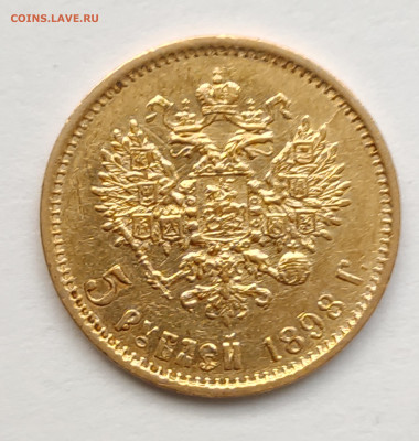 5 рублей 1898г АГ №4 до 09.02   22:00 - IMG_20260208_091421