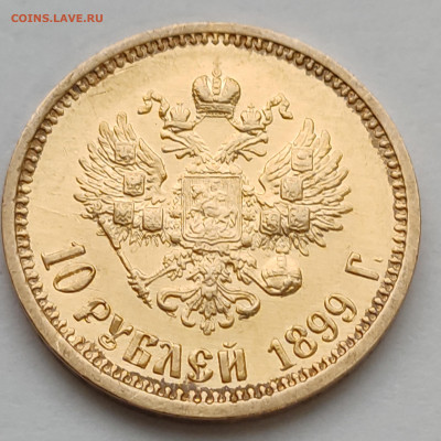 10 рублей 1899г АГ №1 до 09.02   22:00 - IMG_20260208_090631