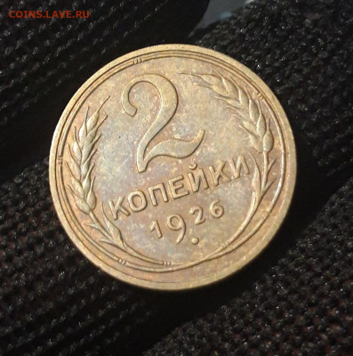 СССР 2 Копейки 1926 года До 14.02 - 20240327_223220