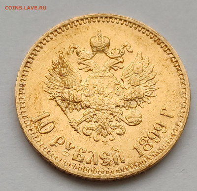 10 рублей 1899г АГ №2 до 09.02   22:00 - IMG_20260208_090845