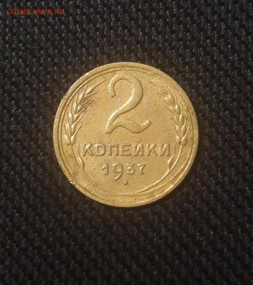 СССР 2 копейки 1937 года До 14.02 - 20250810_224030