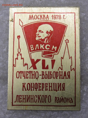 ВЛКСМ XLI Отчетно-выборная конференция Ленинского до 09.02 - 011.JPG