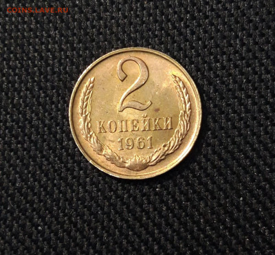 СССР 2 копейки 1961 года До 14.02 - 20250404_000055