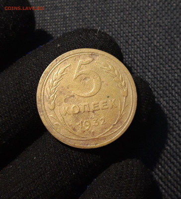 СССР 5 копеек 1932 года До 14.02 - 20250617_223248